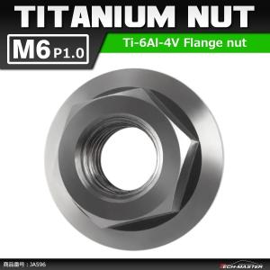 64チタンナット M6 P1.0 六角ナット デザインナット フランジ付き