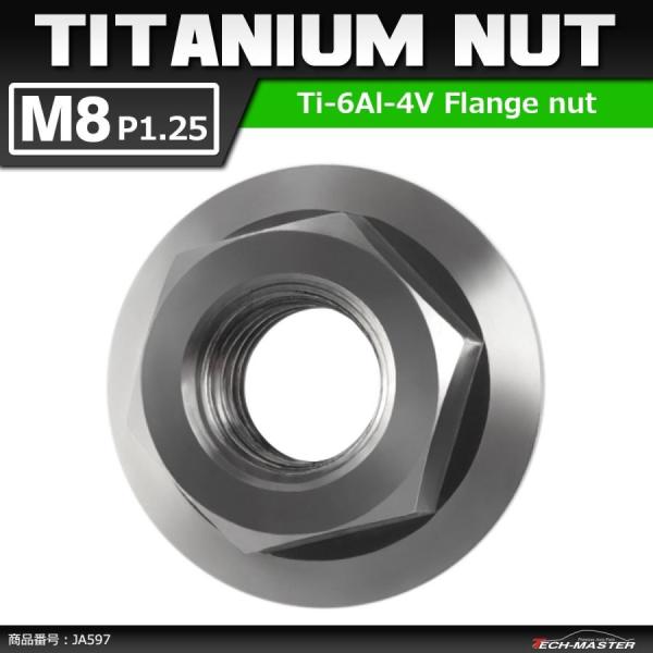 64チタンナット M8 P1.25 六角ナット デザインナット フランジ付き セレート無し シルバー...