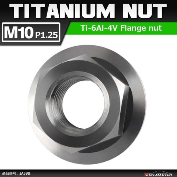 64チタンナット M10 P1.25 六角ナット デザインナット フランジ付き セレート無し シルバ...
