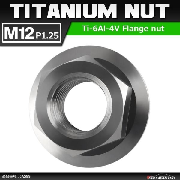 64チタンナット M12 P1.25 六角ナット デザインナット フランジ付き セレート無し シルバ...