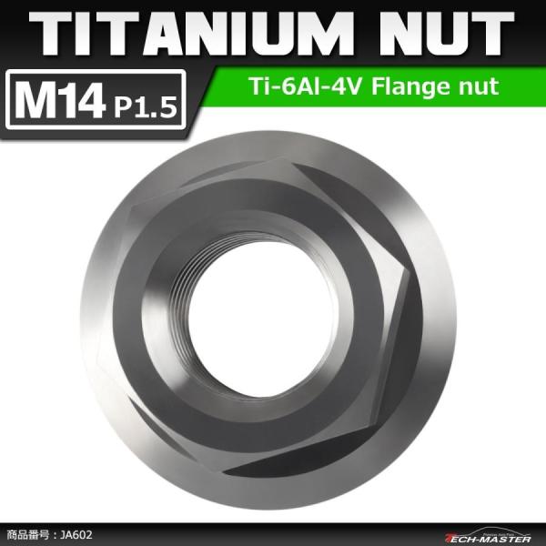 64チタンナット M14 P1.5 六角ナット デザインナット フランジ付き セレート無し シルバー...
