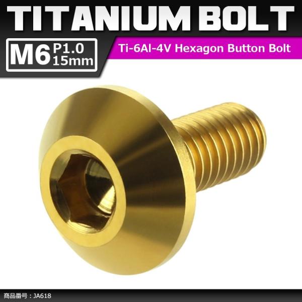 64チタンボルト M6×15mm P1.0 頭部径14mm テーパーヘッド 六角穴 ボタンボルト ゴ...