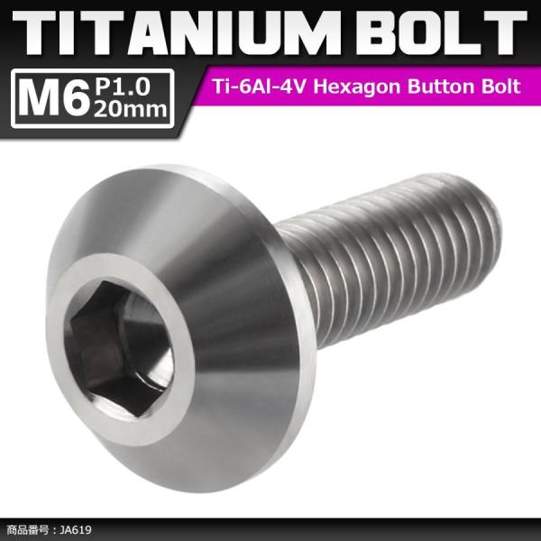 64チタンボルト M6×20mm P1.0 頭部径14mm テーパーヘッド 六角穴 ボタンボルト シ...