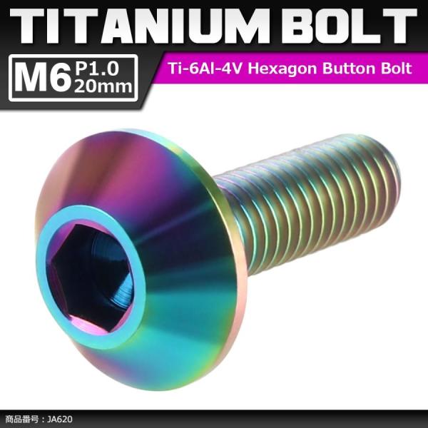 64チタンボルト M6×20mm P1.0 頭部径14mm テーパーヘッド 六角穴 ボタンボルト 焼...