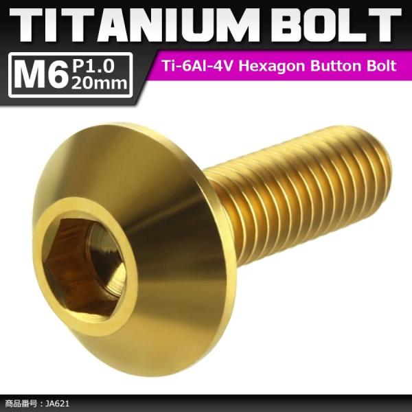 64チタンボルト M6×20mm P1.0 頭部径14mm テーパーヘッド 六角穴 ボタンボルト ゴ...