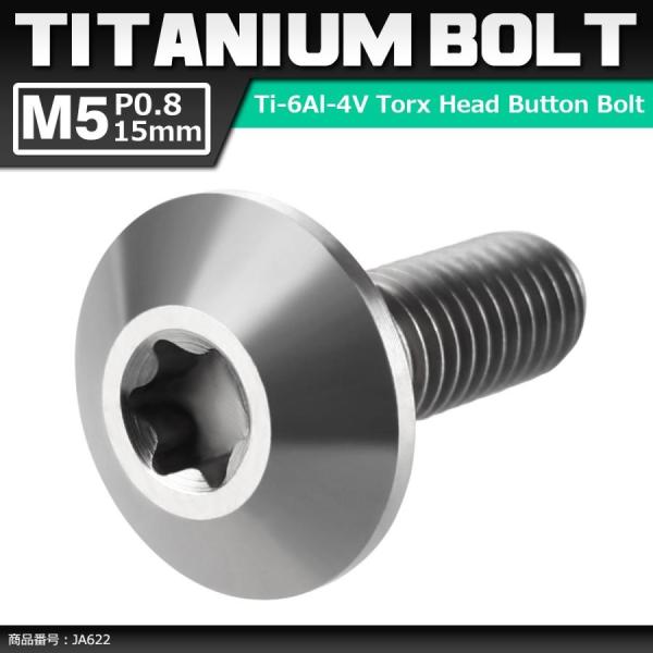 64チタンボルト M5×15mm P0.8 頭部径12mm テーパーヘッド トルクス穴 ボタンボルト...