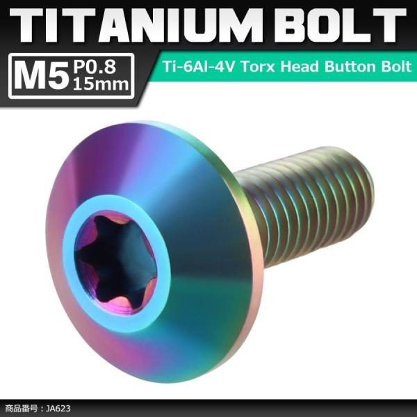 64チタンボルト M5×15mm P0.8 頭部径12mm テーパーヘッド トルクス穴 ボタンボルト...