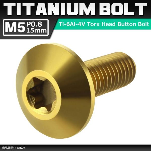 64チタンボルト M5×15mm P0.8 頭部径12mm テーパーヘッド トルクス穴 ボタンボルト...