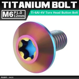 64チタンボルト M6×12mm P1.0 頭部径14mm テーパーヘッド トルクス穴 ボタンボルト...