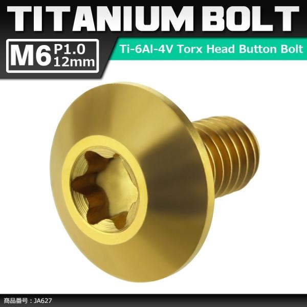 64チタンボルト M6×12mm P1.0 頭部径14mm テーパーヘッド トルクス穴 ボタンボルト...