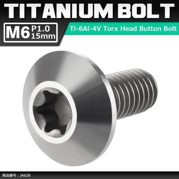 64チタンボルト M6×15mm P1.0 頭部径14mm テーパーヘッド トルクス穴 ボタンボルト...