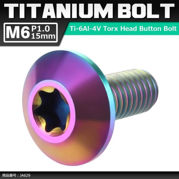 64チタンボルト M6×15mm P1.0 頭部径14mm テーパーヘッド トルクス穴 ボタンボルト...