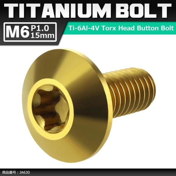 64チタンボルト M6×15mm P1.0 頭部径14mm テーパーヘッド トルクス穴 ボタンボルト...