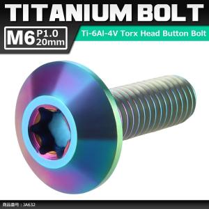 64チタンボルト M6×20mm P1.0 頭部径14mm テーパーヘッド トルクス穴 ボタンボルト...