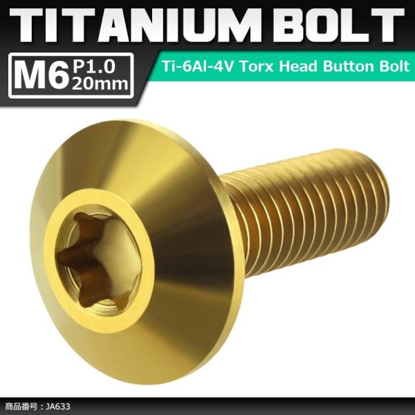 64チタンボルト M6×20mm P1.0 頭部径14mm テーパーヘッド トルクス穴 ボタンボルト...