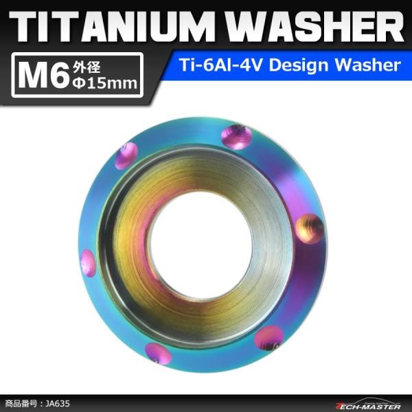 64チタンワッシャー M6 外径15mm 内径6mm デザインワッシャー ボルト座面枠付き 焼きチタ...