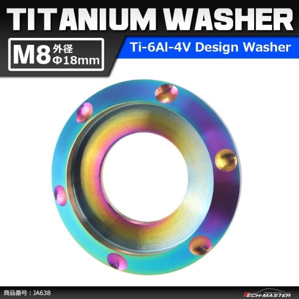 64チタンワッシャー M8 外径18mm 内径8mm デザインワッシャー ボルト座面枠付き 焼きチタ...