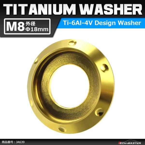 64チタンワッシャー M8 外径18mm 内径8mm デザインワッシャー ボルト座面枠付き ゴールド...