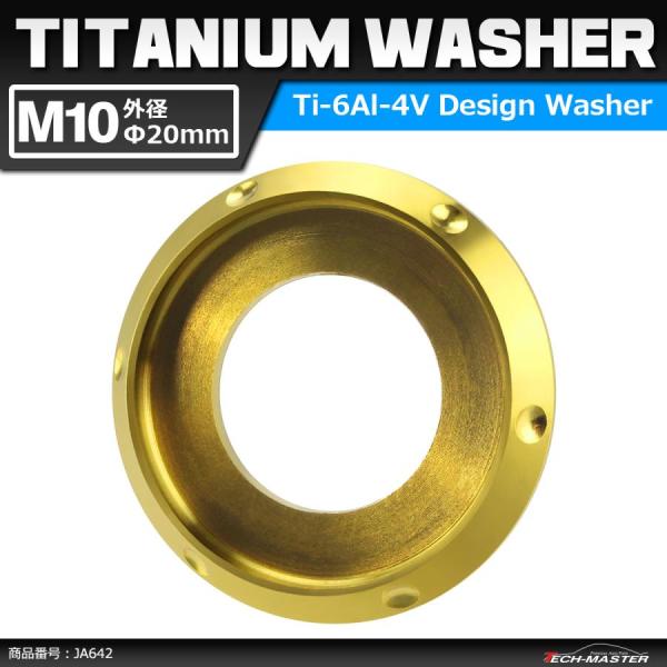 64チタンワッシャー M10 外径20mm 内径10mm デザインワッシャー ボルト座面枠付き ゴー...