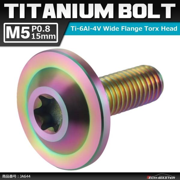 64チタンボルト M5×15mm P0.8 トルクス穴 フランジ付き ボタンボルト 焼きチタンカラー...