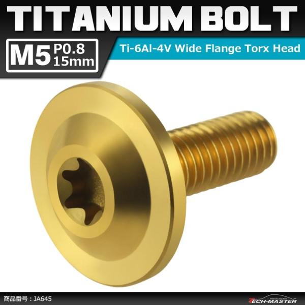 64チタンボルト M5×15mm P0.8 トルクス穴 フランジ付き ボタンボルト ゴールドカラー ...