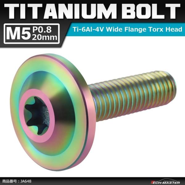 64チタンボルト M5×20mm P0.8 トルクス穴 フランジ付き ボタンボルト 焼きチタンカラー...