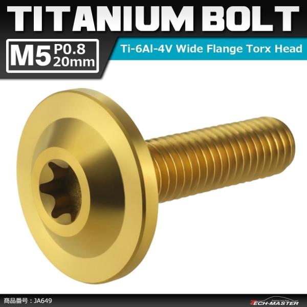 64チタンボルト M5×20mm P0.8 トルクス穴 フランジ付き ボタンボルト ゴールドカラー ...