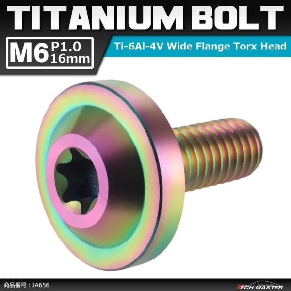 64チタンボルト M6×16mm P1.0 トルクス穴 フランジ付き ボタンボルト 焼きチタンカラー...