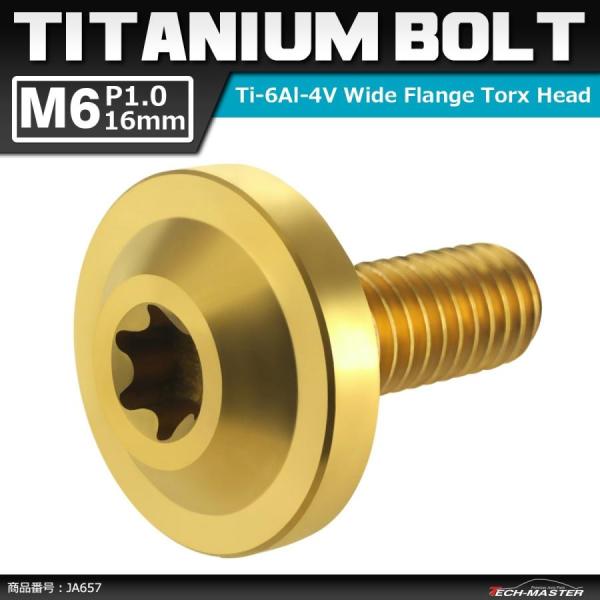 64チタンボルト M6×16mm P1.0 トルクス穴 フランジ付き ボタンボルト ゴールドカラー ...