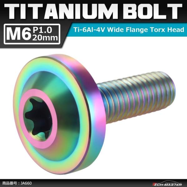 64チタンボルト M6×20mm P1.0 トルクス穴 フランジ付き ボタンボルト 焼きチタンカラー...