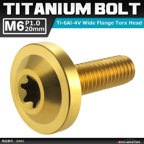 64チタンボルト M6×20mm P1.0 トルクス穴 フランジ付き ボタンボルト ゴールドカラー ...