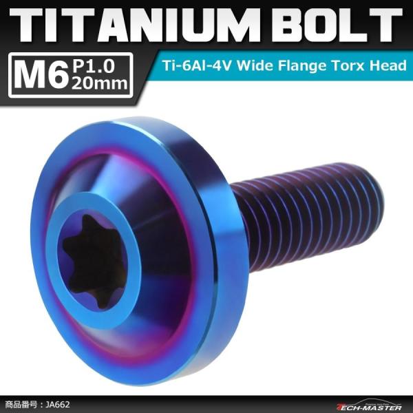 64チタンボルト M6×20mm P1.0 トルクス穴 フランジ付き ボタンボルト 焼きチタンカラー...