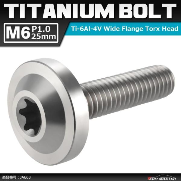 64チタンボルト M6×25mm P1.0 トルクス穴 フランジ付き ボタンボルト シルバーカラー ...