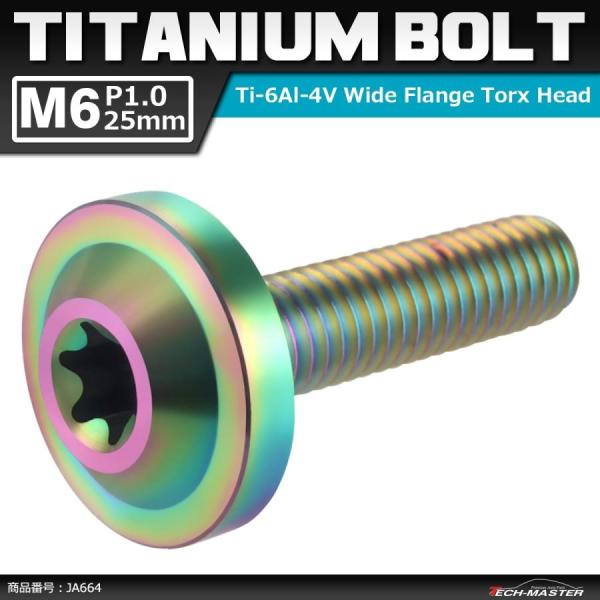 64チタンボルト M6×25mm P1.0 トルクス穴 フランジ付き ボタンボルト 焼きチタンカラー...