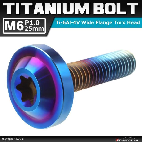 64チタンボルト M6×25mm P1.0 トルクス穴 フランジ付き ボタンボルト 焼きチタンカラー...