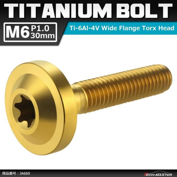 64チタンボルト M6×30mm P1.0 トルクス穴 フランジ付き ボタンボルト ゴールドカラー ...