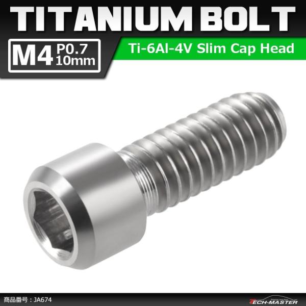 ディレーラー 調整ボルト 64チタンボルト M4×10mm P0.7 H/L 六角穴付き シルバーカ...