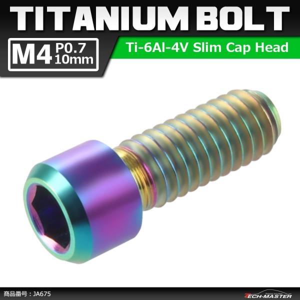 ディレーラー 調整ボルト 64チタンボルト M4×10mm P0.7 H/L 六角穴付き 焼きチタン...