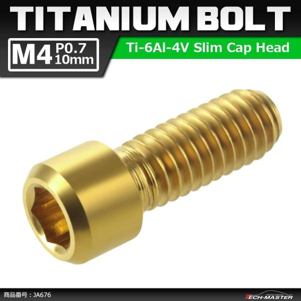 ディレーラー 調整ボルト 64チタンボルト M4×10mm P0.7 H/L 六角穴付き ゴールドカ...