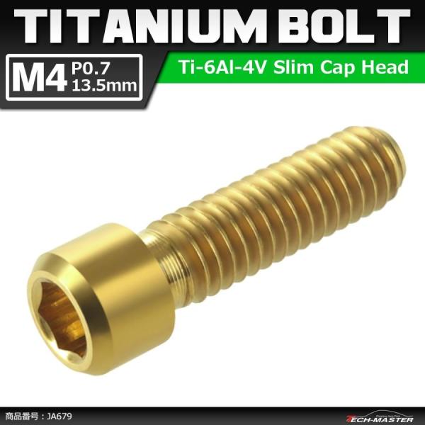 ディレーラー 調整ボルト 64チタンボルト M4×13.5mm P0.7 H/L 六角穴付き ゴール...