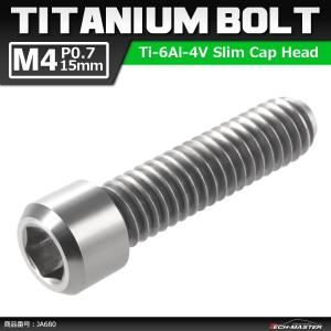 ディレーラー 調整ボルト 64チタンボルト M4×15mm P0.7 H/L