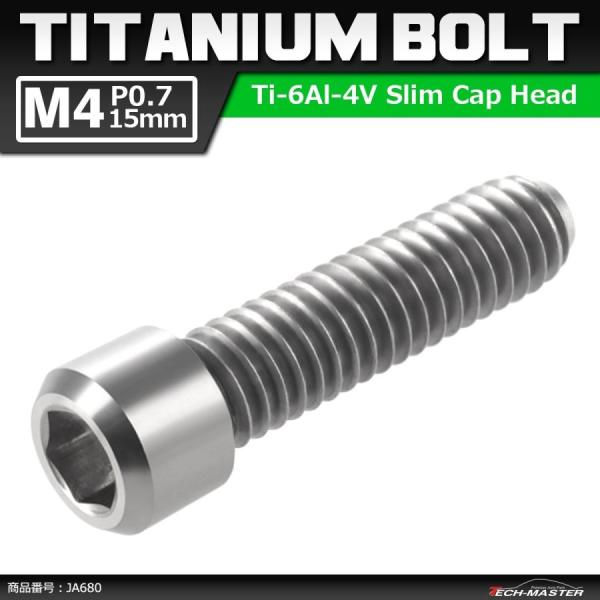 ディレーラー 調整ボルト 64チタンボルト M4×15mm P0.7 H/L 六角穴付き シルバーカ...