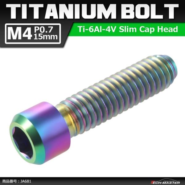 ディレーラー 調整ボルト 64チタンボルト M4×15mm P0.7 H/L 六角穴付き 焼きチタン...