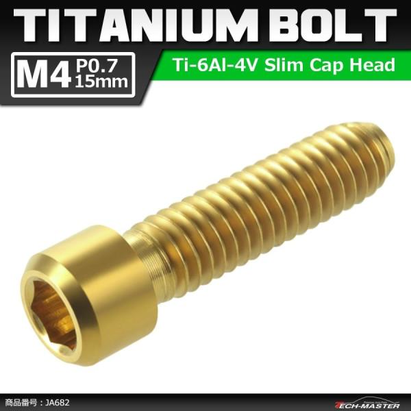 ディレーラー 調整ボルト 64チタンボルト M4×15mm P0.7 H/L 六角穴付き ゴールドカ...