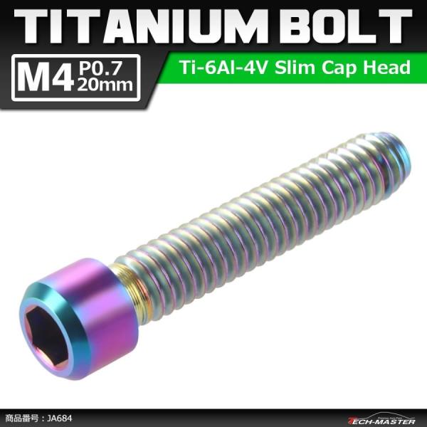 ディレーラー 調整ボルト 64チタンボルト M4×20mm P0.7 ディレーラー H/L 調整ボル...