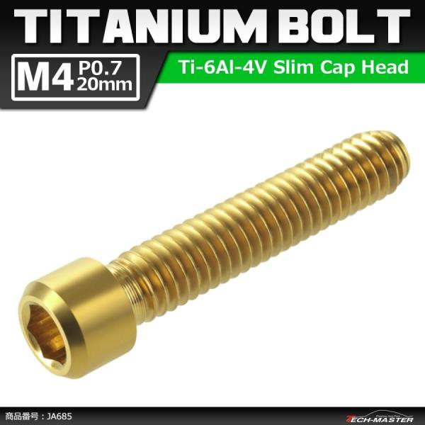 ディレーラー 調整ボルト 64チタンボルト M4×20mm P0.7 H/L 六角穴付き ゴールドカ...