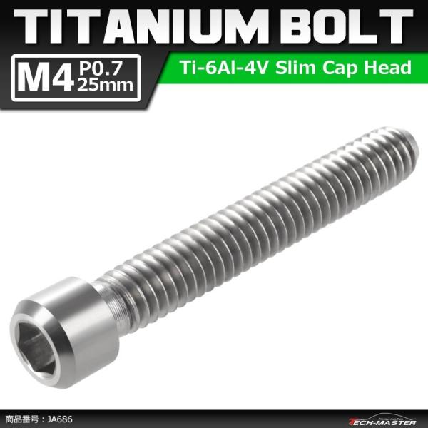 ディレーラー 調整ボルト 64チタンボルト M4×25mm P0.7 H/L 六角穴付き シルバーカ...