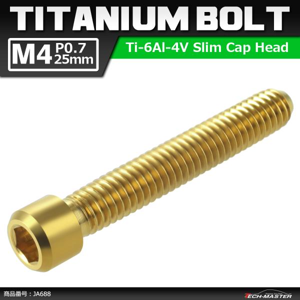 ディレーラー 調整ボルト 64チタンボルト M4×25mm P0.7 H/L 六角穴付き ゴールドカ...