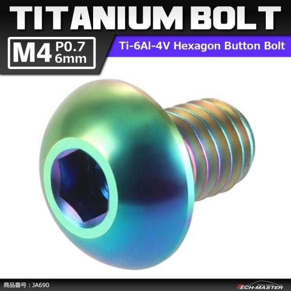 64チタンボルト M4×6mm P0.7 トラスヘッド 六角穴付き ボタンボルト 焼きチタンカラー ...