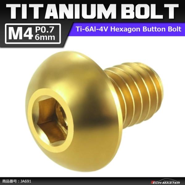 64チタンボルト M4×6mm P0.7 トラスヘッド 六角穴付き ボタンボルト ゴールドカラー 1...